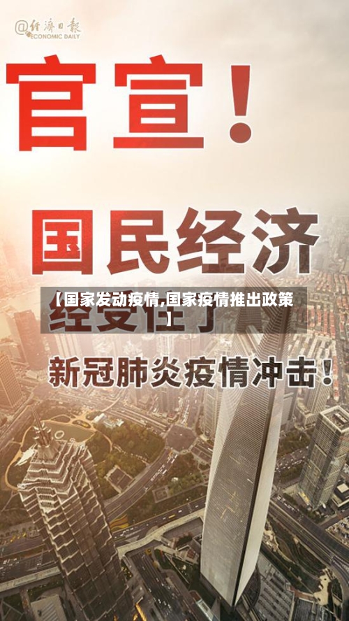 【国家发动疫情,国家疫情推出政策】