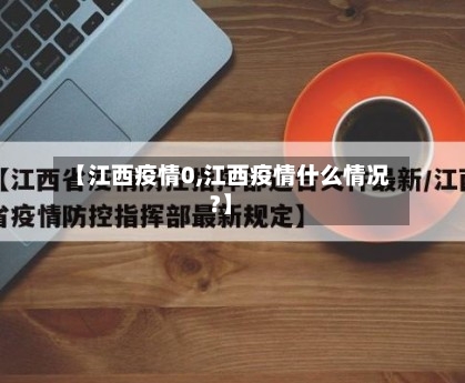 【江西疫情0,江西疫情什么情况?】