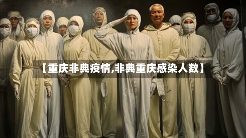 【重庆非典疫情,非典重庆感染人数】-第2张图片