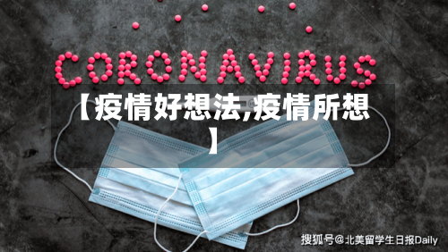 【疫情好想法,疫情所想】