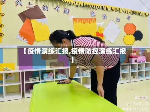【疫情演练汇报,疫情防控演练汇报】