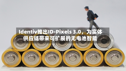 Identiv推出ID-Pixels 3.0，为实体供应链带来可扩展的无电池智能-第2张图片