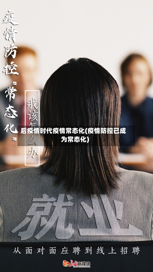 后疫情时代疫情常态化(疫情防控已成为常态化)-第2张图片