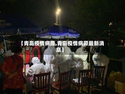 【青岛疫情病原,青岛疫情病原最新消息】