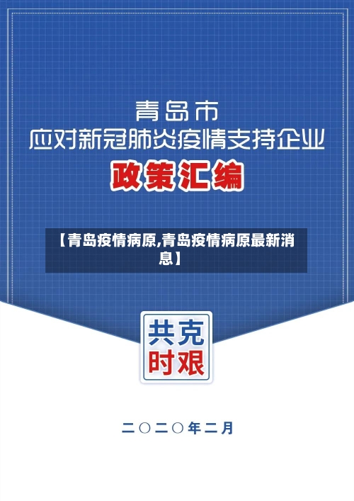 【青岛疫情病原,青岛疫情病原最新消息】-第2张图片
