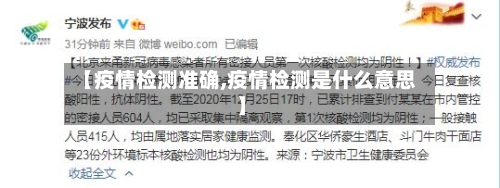 【疫情检测准确,疫情检测是什么意思】