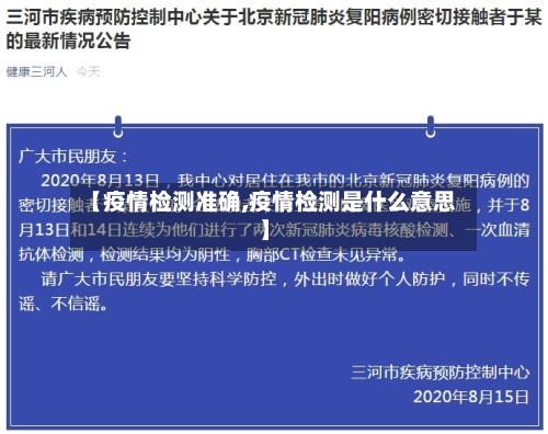【疫情检测准确,疫情检测是什么意思】-第3张图片