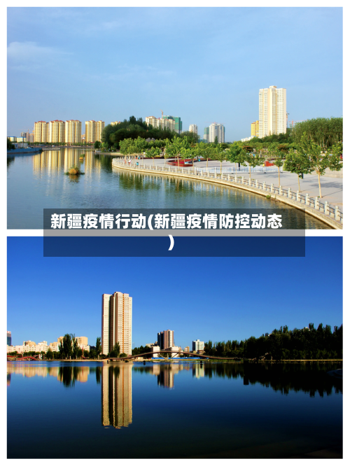 新疆疫情行动(新疆疫情防控动态)