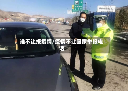 谁不让报疫情/疫情不让回家举报电话