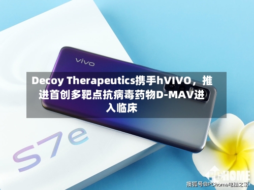 Decoy Therapeutics携手hVIVO，推进首创多靶点抗病毒药物D-MAV进入临床-第3张图片