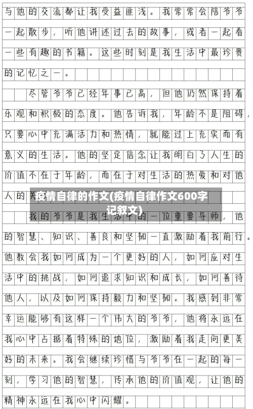 疫情自律的作文(疫情自律作文600字记叙文)