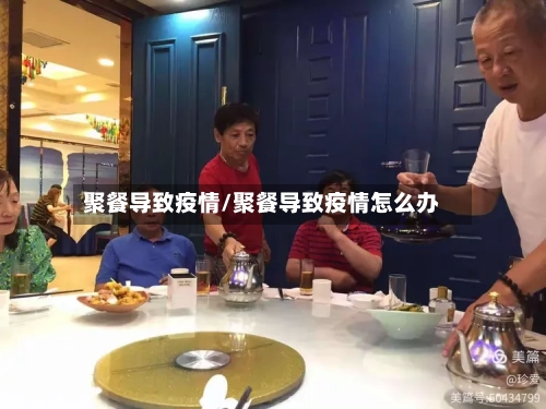 聚餐导致疫情/聚餐导致疫情怎么办-第3张图片