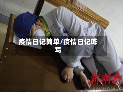 疫情日记简单/疫情日记咋写-第3张图片