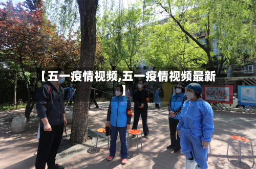 【五一疫情视频,五一疫情视频最新】