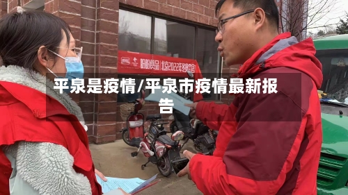 平泉是疫情/平泉市疫情最新报告-第2张图片