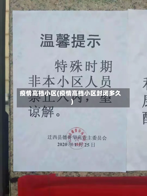 疫情高档小区(疫情高档小区封闭多久)