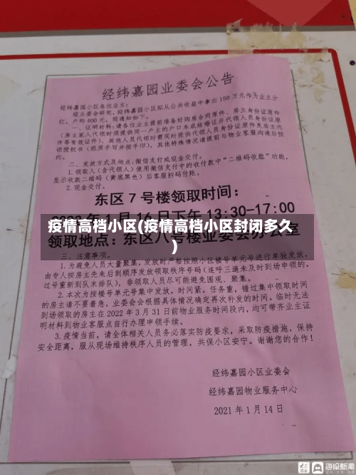 疫情高档小区(疫情高档小区封闭多久)-第2张图片