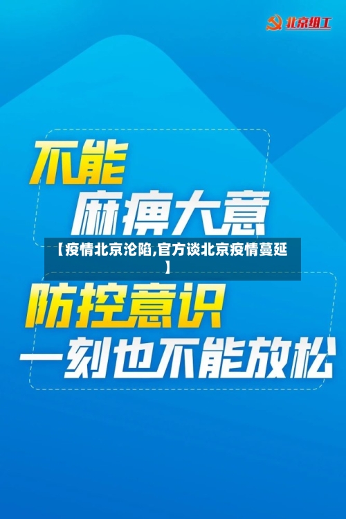【疫情北京沦陷,官方谈北京疫情蔓延】-第2张图片
