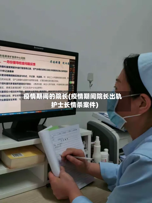 疫情期间的院长(疫情期间院长出轨护士长情杀案件)