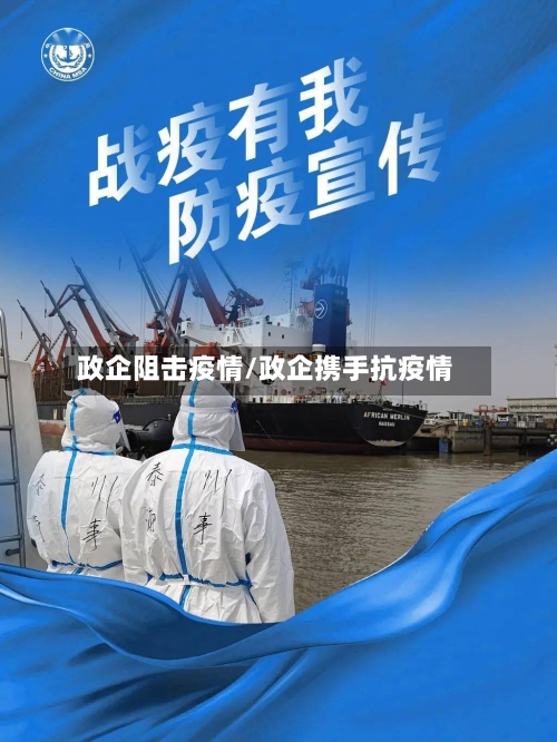 政企阻击疫情/政企携手抗疫情