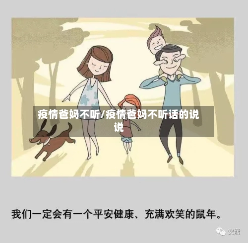 疫情爸妈不听/疫情爸妈不听话的说说-第3张图片