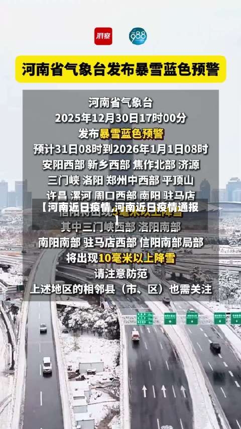 【河南近日疫情,河南近日疫情通报】