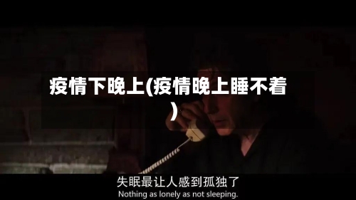 疫情下晚上(疫情晚上睡不着)-第2张图片