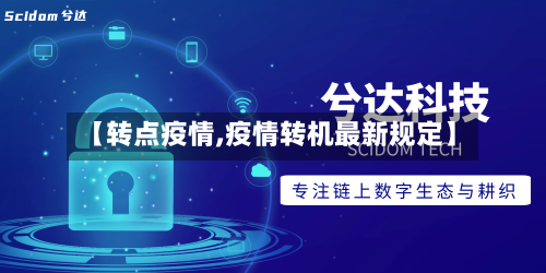 【转点疫情,疫情转机最新规定】