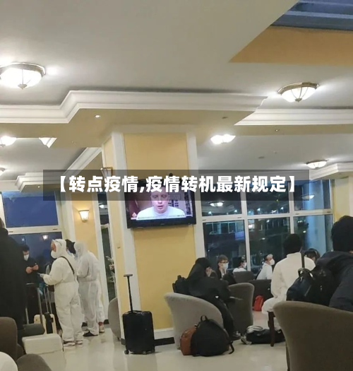 【转点疫情,疫情转机最新规定】-第2张图片