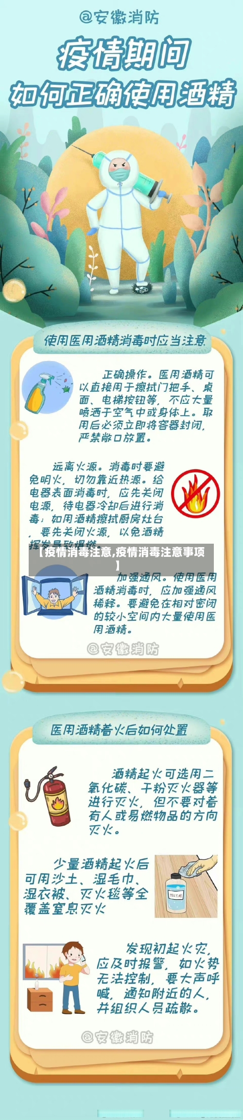 【疫情消毒注意,疫情消毒注意事项】