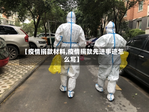 【疫情捐款材料,疫情捐款先进事迹怎么写】