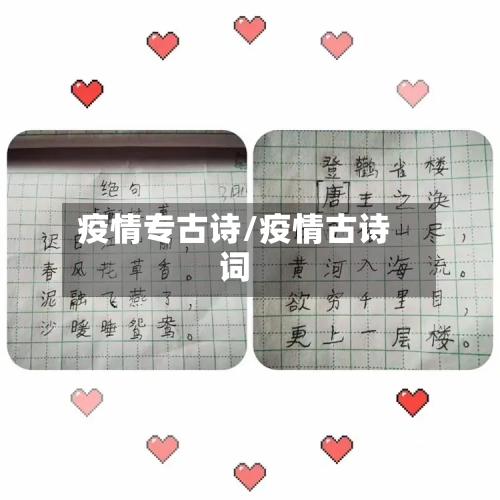 疫情专古诗/疫情古诗词