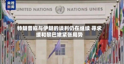 特朗普称与伊朗的谈判仍在继续 寻求缓和黎巴嫩紧张局势-第2张图片