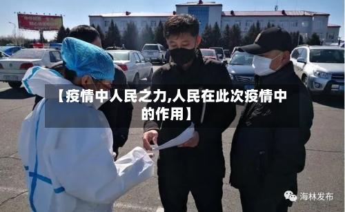 【疫情中人民之力,人民在此次疫情中的作用】-第2张图片