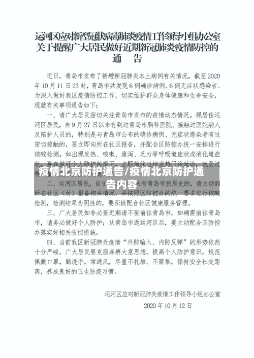 疫情北京防护通告/疫情北京防护通告内容-第2张图片