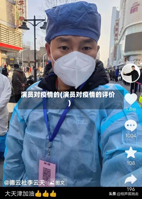 演员对疫情的(演员对疫情的评价)