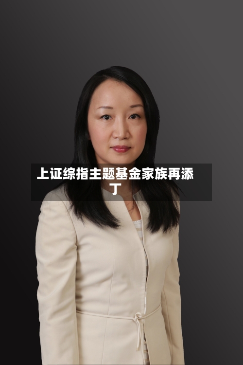 上证综指主题基金家族再添丁