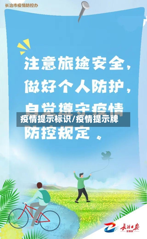 疫情提示标识/疫情提示牌