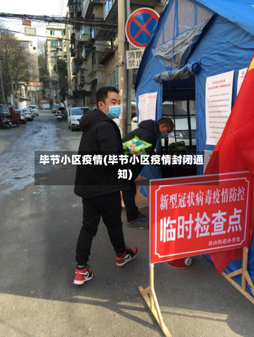 毕节小区疫情(毕节小区疫情封闭通知)