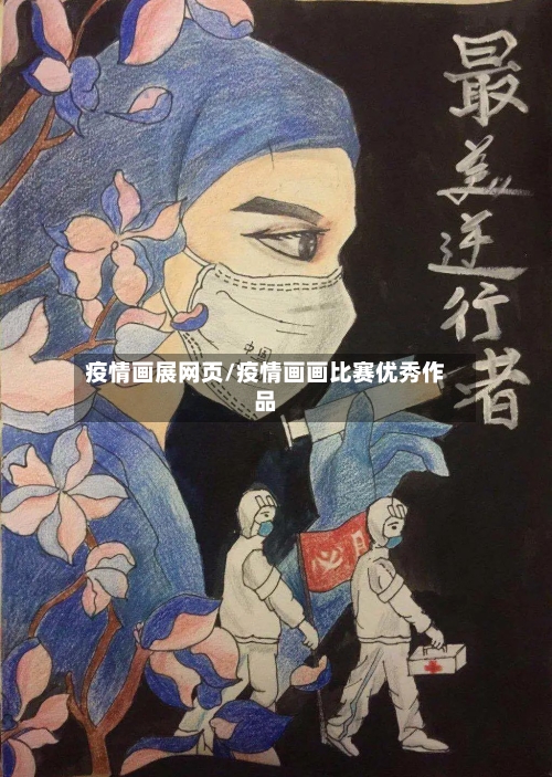 疫情画展网页/疫情画画比赛优秀作品
