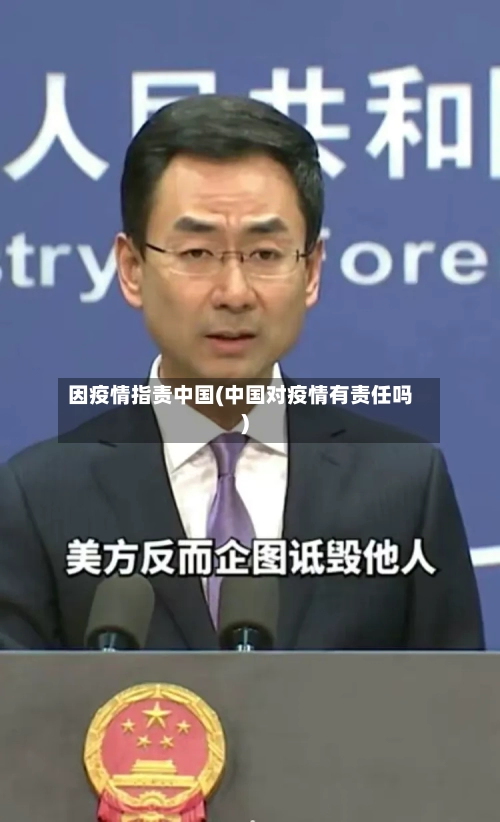 因疫情指责中国(中国对疫情有责任吗)-第2张图片