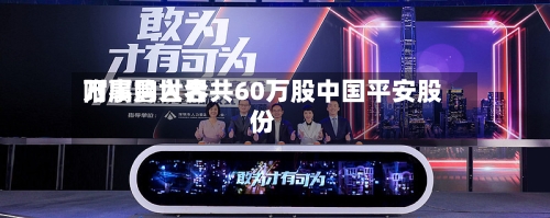万事昌世界附属购入合共60万股中国平安股份