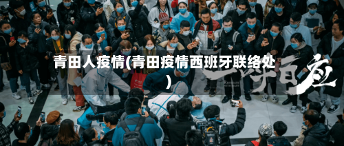青田人疫情(青田疫情西班牙联络处)-第2张图片
