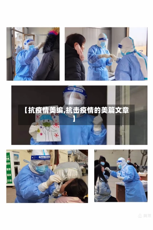 【抗疫情美编,抗击疫情的美篇文章】