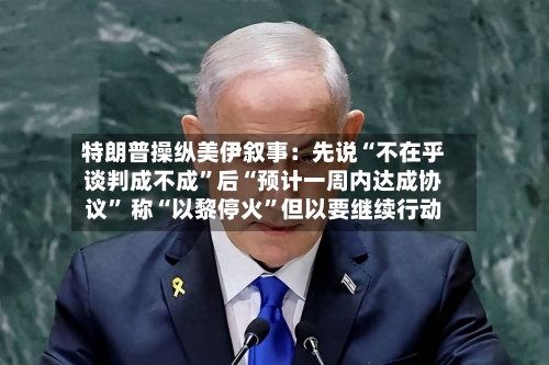 特朗普操纵美伊叙事：先说“不在乎谈判成不成”后“预计一周内达成协议	” 称“以黎停火”但以要继续行动-第2张图片