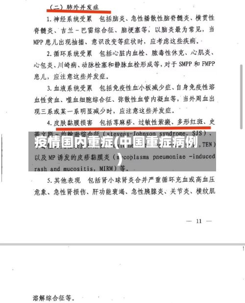 疫情国内重症(中国重症病例)-第3张图片