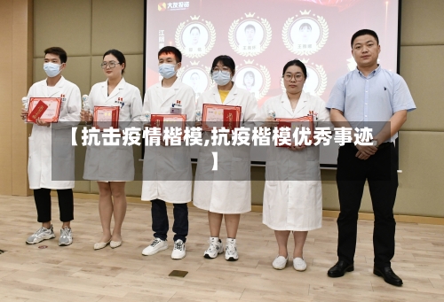 【抗击疫情楷模,抗疫楷模优秀事迹】