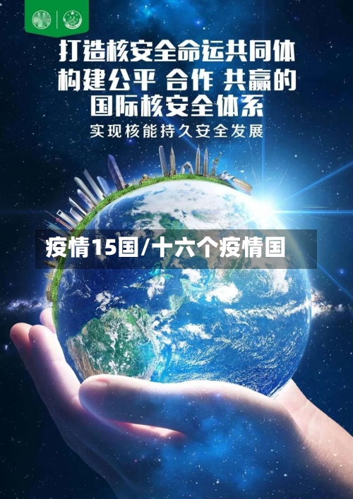 疫情15国/十六个疫情国