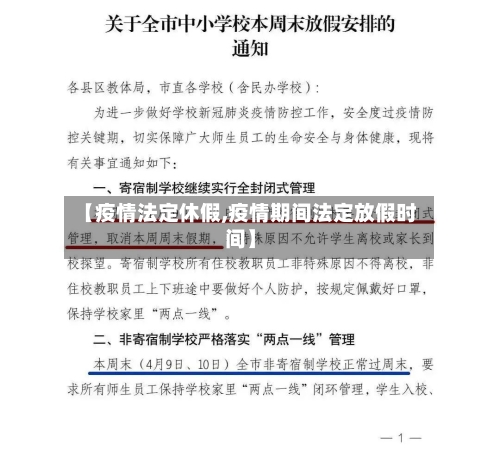 【疫情法定休假,疫情期间法定放假时间】