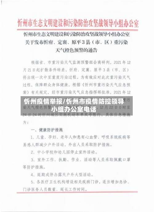 忻州疫情举报/忻州市疫情防控领导小组办公室电话-第2张图片